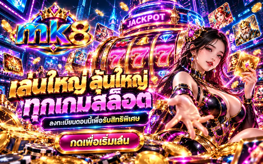 แบนเนอร์ mk8 slot เล่นใหญ่ ลุ้นใหญ่ ทุกเกมสล็อต ตู้ 777 แจ็กพอต ลงทะเบียนรับสิทธิพิเศษ