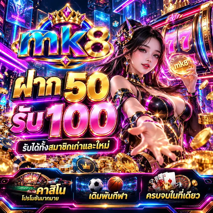 โปรโมชั่น mk8 ฝาก 50 รับ 100 รับได้ทั้งสมาชิกเก่าและใหม่ พร้อมคาสิโนและเดิมพันกีฬาครบจบในที่เดียว