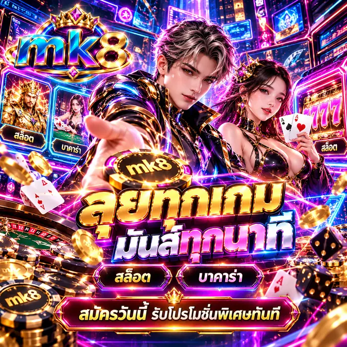 mk8 ลุยทุกเกม มันส์ทุกนาที สล็อต บาคาร่า สมัครวันนี้รับโปรโมชั่นพิเศษทันที