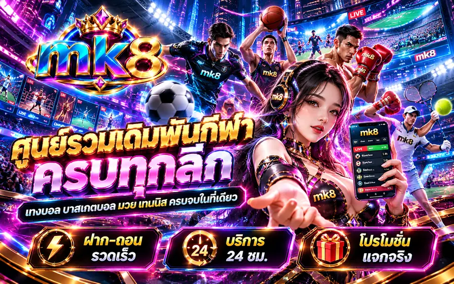 mk8 ศูนย์รวมเดิมพันกีฬาครบทุกลีก แทงบอล บาสเกตบอล มวย เทนนิส ฝาก-ถอนรวดเร็ว บริการ 24 ชม. โปรโมชั่นแจกจริง